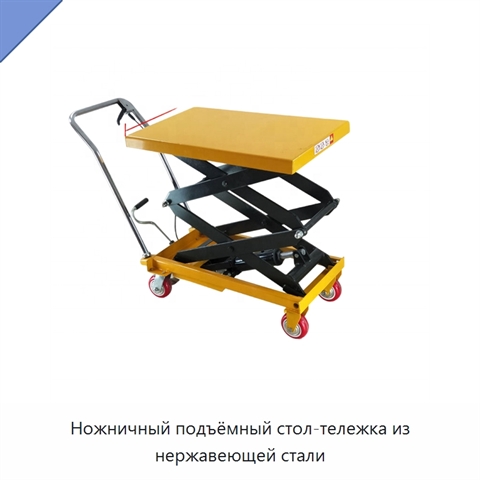 Ножничный подъёмный стол-тележка из нержавеющей стали