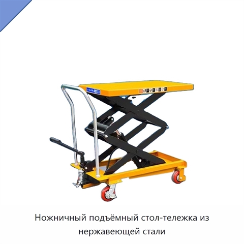 Ножничный подъёмный стол-тележка из нержавеющей стали