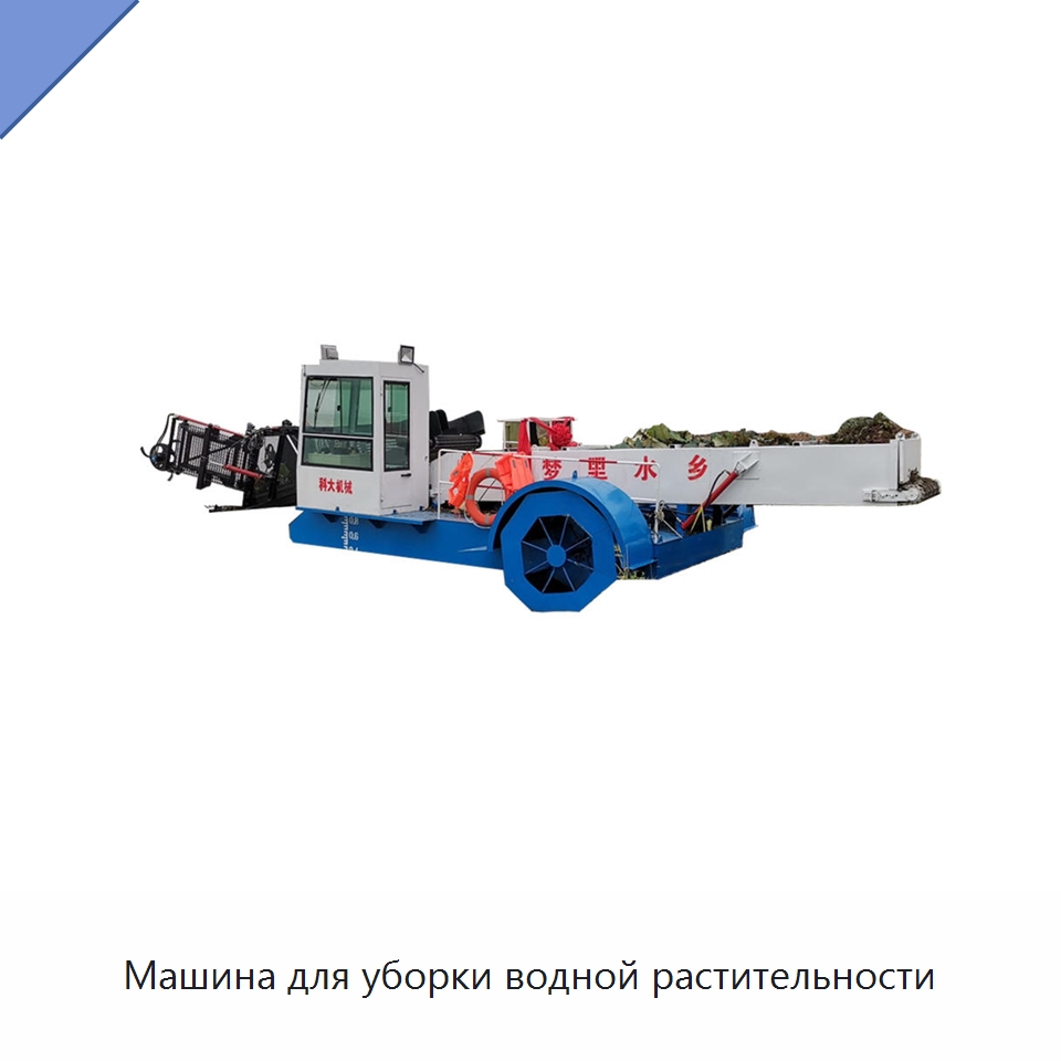 Машина для уборки водной растительности — Комбайны