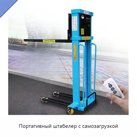 Портативный штабелер с самозагрузкой