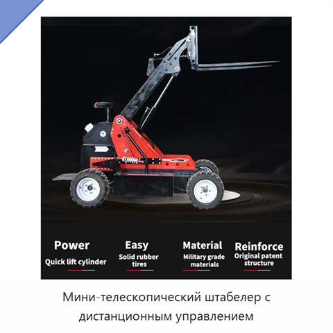 Мини-телескопический штабелер с дистанционным управлением