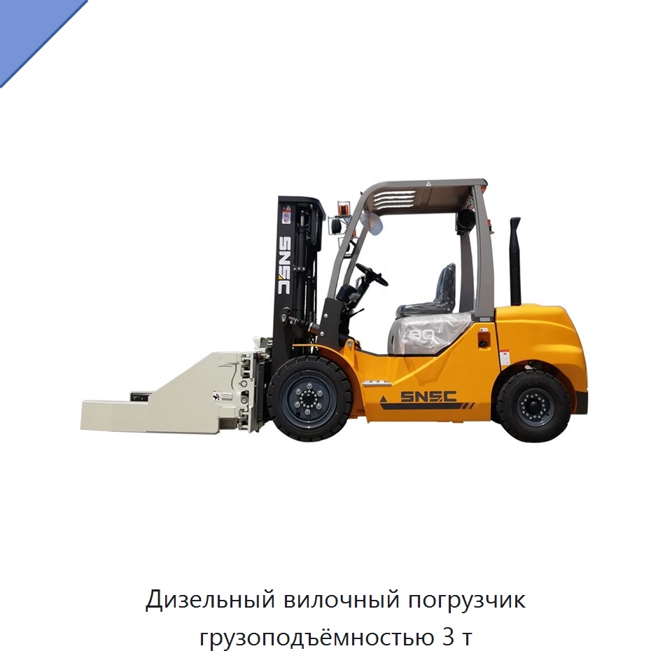 Дизельный вилочный погрузчик грузоподъёмностью 3 т — Вилочные погрузчики