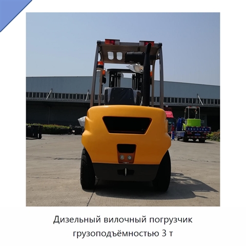 Дизельный вилочный погрузчик грузоподъёмностью 3 т