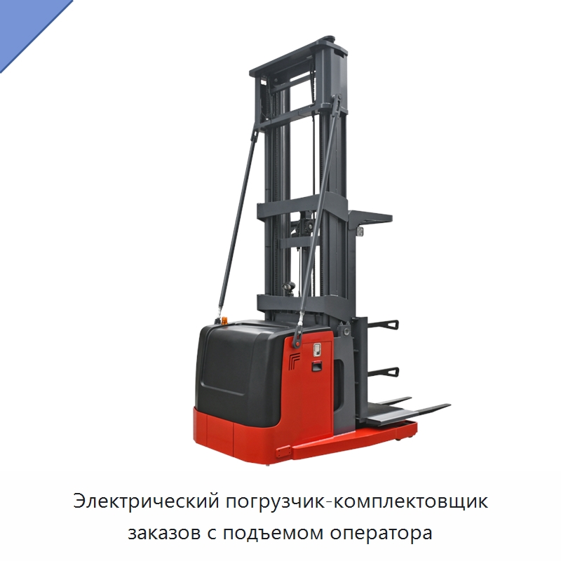 Электрический погрузчик-комплектовщик заказов с подъемом оператора — Вилочные погрузчики