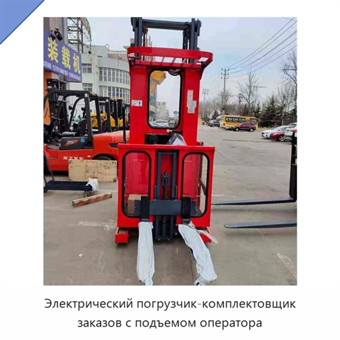 Электрический погрузчик-комплектовщик заказов с подъемом оператора