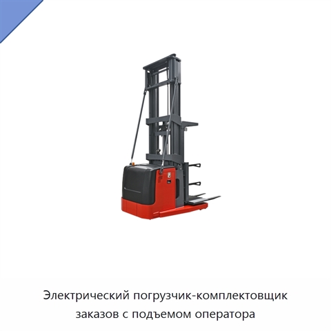 Электрический погрузчик-комплектовщик заказов с подъемом оператора