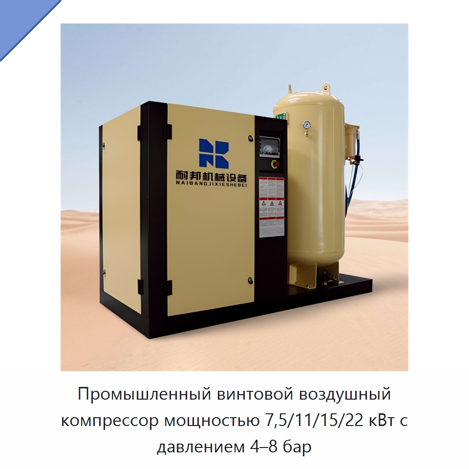 Промышленный винтовой воздушный компрессор мощностью 7,5/11/15/22 кВт с давлением 4–8 бар — Промышленные компрессоры