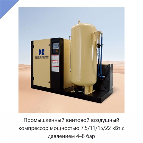 Промышленный винтовой воздушный компрессор мощностью 7,5/11/15/22 кВт с давлением 4–8 бар