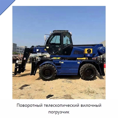 Поворотный телескопический вилочный погрузчик