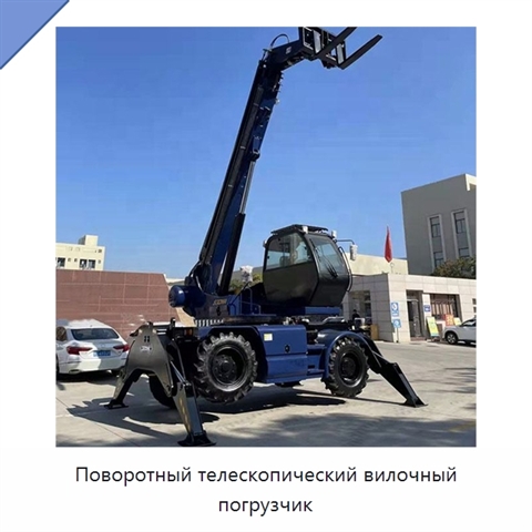 Поворотный телескопический вилочный погрузчик