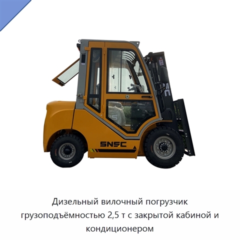 Дизельный вилочный погрузчик грузоподъёмностью 2,5 т с закрытой кабиной и кондиционером