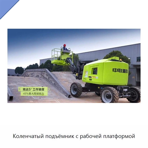 Коленчатый подъёмник с рабочей платформой