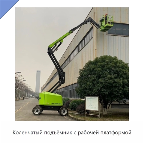 Коленчатый подъёмник с рабочей платформой