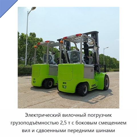 Электрический вилочный погрузчик грузоподъёмностью 2,5 т с боковым смещением вил и сдвоенными передними шинами
