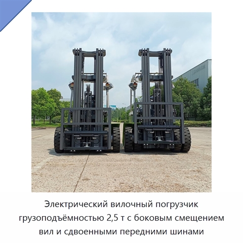 Электрический вилочный погрузчик грузоподъёмностью 2,5 т с боковым смещением вил и сдвоенными передними шинами