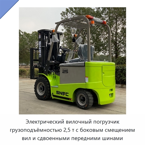 Электрический вилочный погрузчик грузоподъёмностью 2,5 т с боковым смещением вил и сдвоенными передними шинами