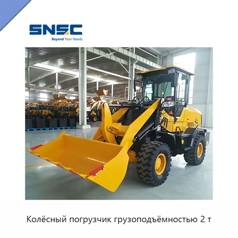 Колёсный погрузчик грузоподъёмностью 2 т