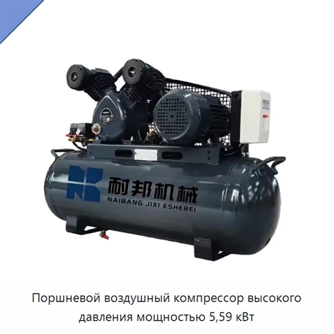 Поршневой воздушный компрессор высокого давления мощностью 5,59 кВт