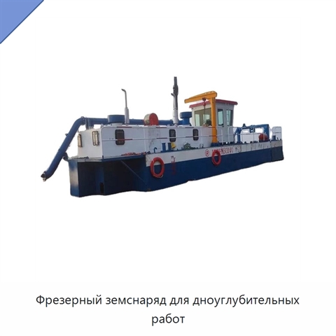 Фрезерный земснаряд для дноуглубительных работ