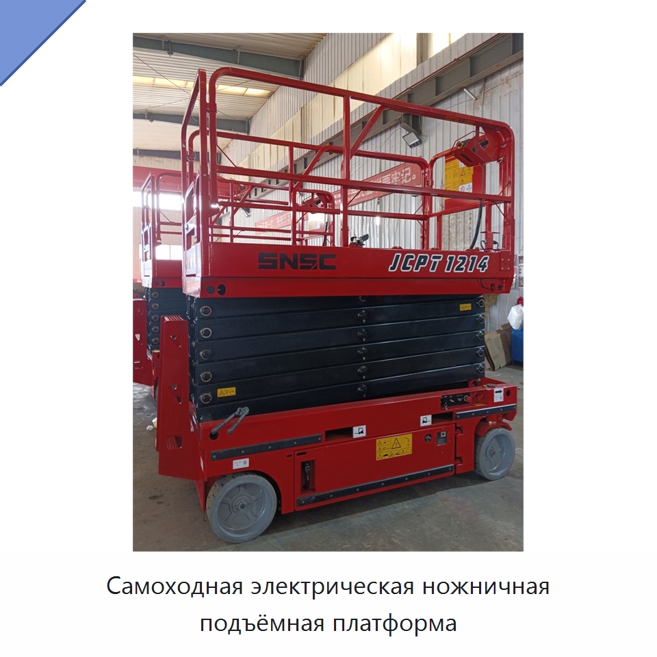 Самоходная электрическая ножничная подъёмная платформа