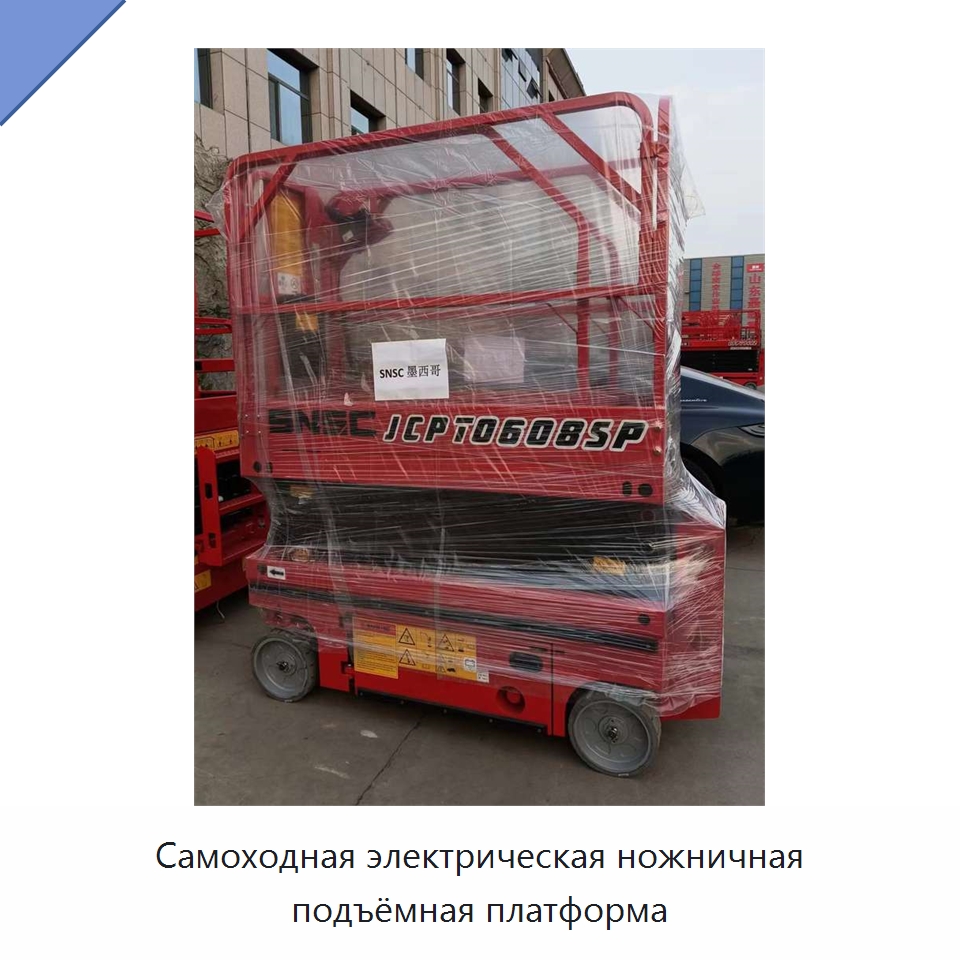 Самоходная электрическая ножничная подъёмная платформа