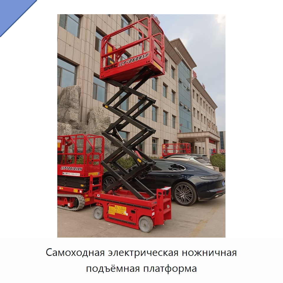 Самоходная электрическая ножничная подъёмная платформа
