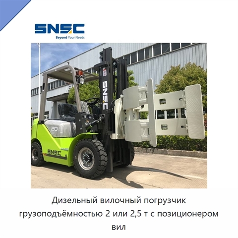 Дизельный вилочный погрузчик грузоподъёмностью 2 или 2,5 т с позиционером вил
