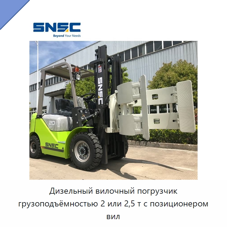 Дизельный вилочный погрузчик грузоподъёмностью 2 или 2,5 т с позиционером вил — Вилочные погрузчики