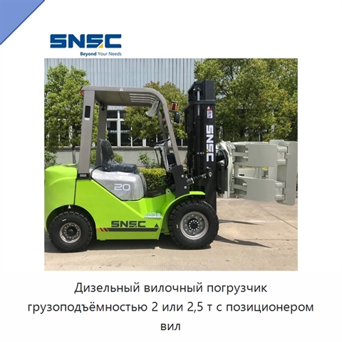 Дизельный вилочный погрузчик грузоподъёмностью 2 или 2,5 т с позиционером вил