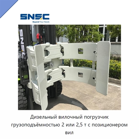 Дизельный вилочный погрузчик грузоподъёмностью 2 или 2,5 т с позиционером вил