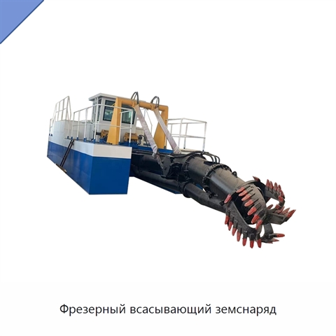 Фрезерный всасывающий земснаряд