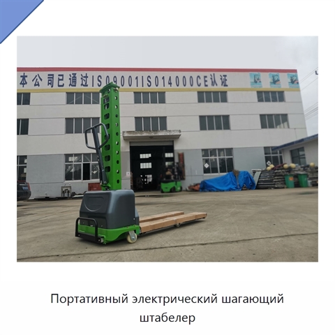 Портативный электрический шагающий штабелер