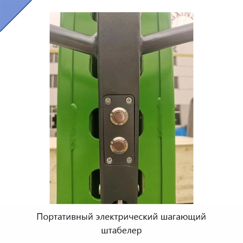 Портативный электрический шагающий штабелер