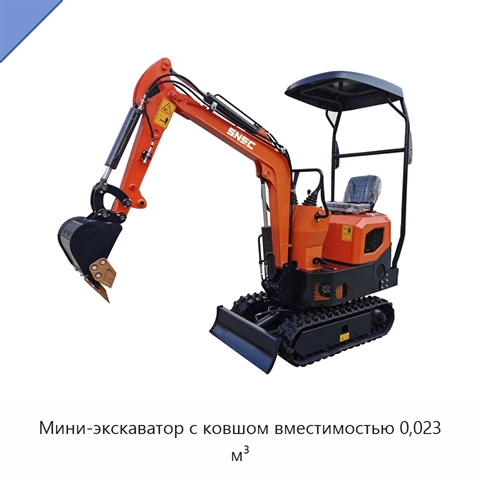 Мини-экскаватор с ковшом вместимостью 0,023 м³