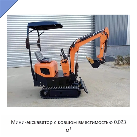 Мини-экскаватор с ковшом вместимостью 0,023 м³