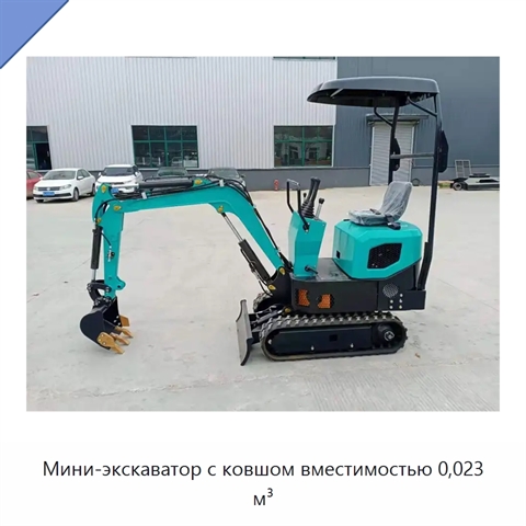 Мини-экскаватор с ковшом вместимостью 0,023 м³