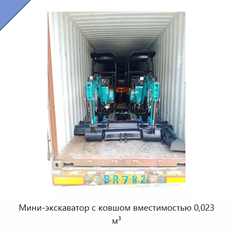 Мини-экскаватор с ковшом вместимостью 0,023 м³