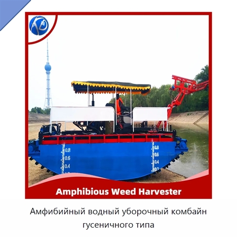 Амфибийный водный уборочный комбайн гусеничного типа