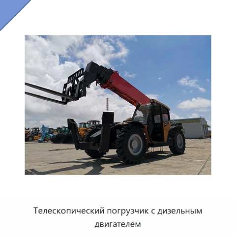 Телескопический погрузчик с дизельным двигателем