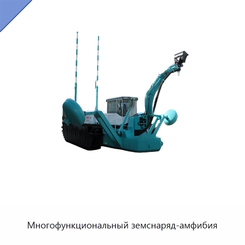 Многофункциональный земснаряд-амфибия