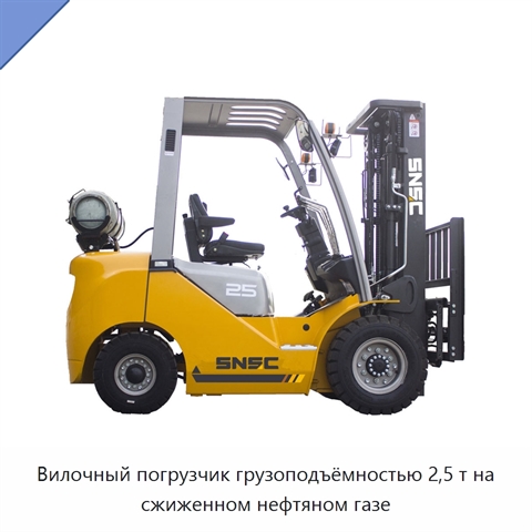 Вилочный погрузчик грузоподъёмностью 2,5 т на сжиженном нефтяном газе
