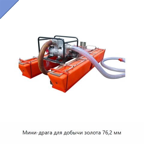 Мини-драга для добычи золота 76,2 мм