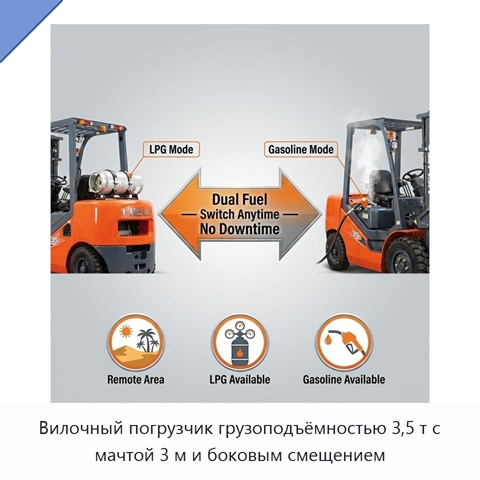 Вилочный погрузчик грузоподъёмностью 3,5 т с мачтой 3 м и боковым смещением