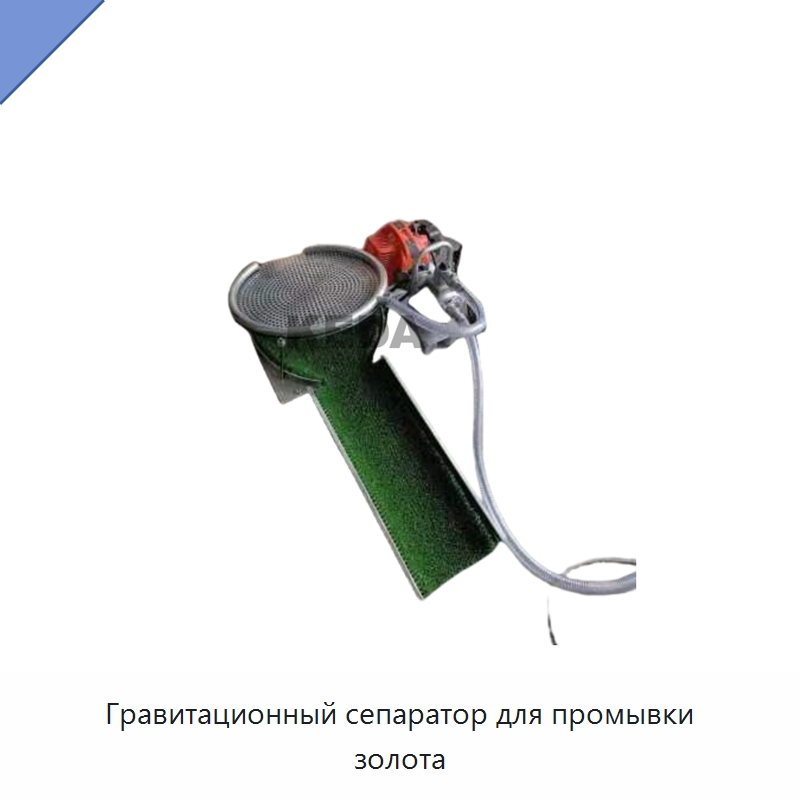 Гравитационный сепаратор для промывки золота — Горнодобывающее оборудование