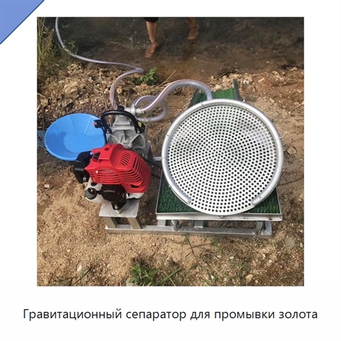 Гравитационный сепаратор для промывки золота