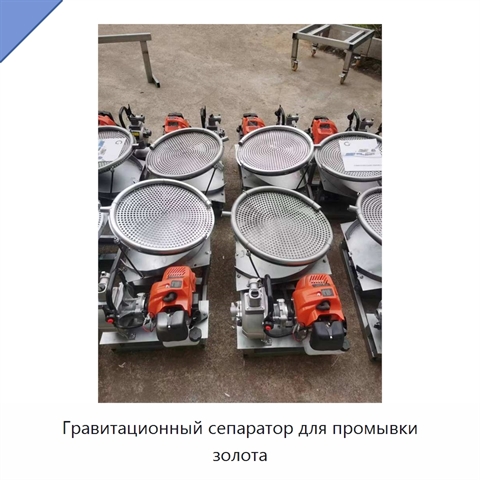 Гравитационный сепаратор для промывки золота