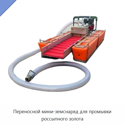 Переносной мини-земснаряд для промывки россыпного золота