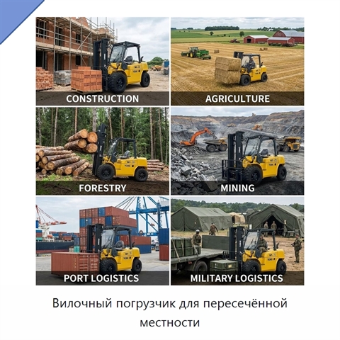 Вилочный погрузчик для пересечённой местности