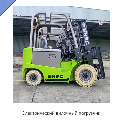 Электрический вилочный погрузчик
