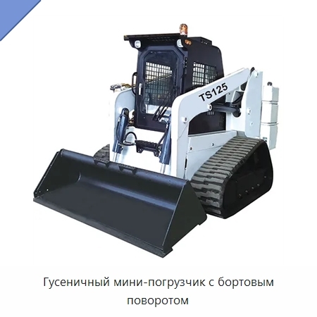 Гусеничный мини-погрузчик с бортовым поворотом